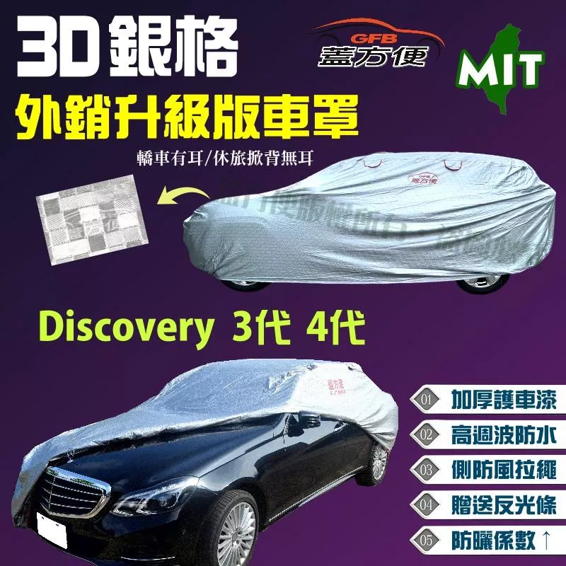 【蓋方便】3D銀格（4WD-XXL 加大）防盜遮雨車罩送反光條《路華》Discovery 3代 4代 04-16年