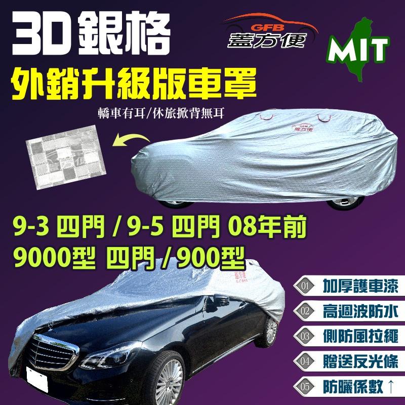 【蓋方便】3D銀格（D型）防風抽繩現貨車罩《SAAB》9-3 四門、9000型四門、900型、9-5 08年前