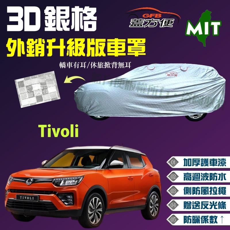 【蓋方便】3D銀格（4WD-M）送反光條耐用防水台製外銷版車罩《雙龍》Tivoli 現貨可自取