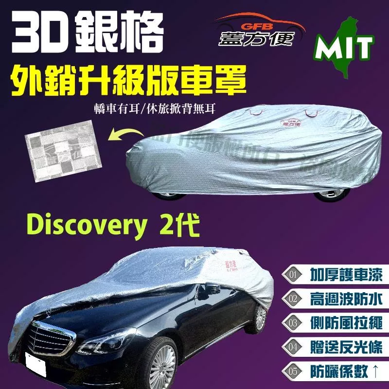 【蓋方便】3D銀格車罩（4WD-XL）高週波溶壓台製升級版《路華 Land Rover》Discovery 2代