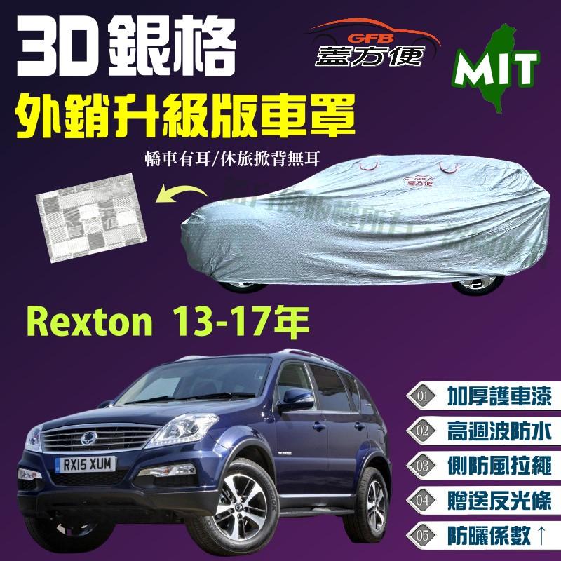 【蓋方便】3D銀格（4WD-XL）台製外銷版強防水抗UV南亞車罩《雙龍》Rexton 13-17年 現貨可自取