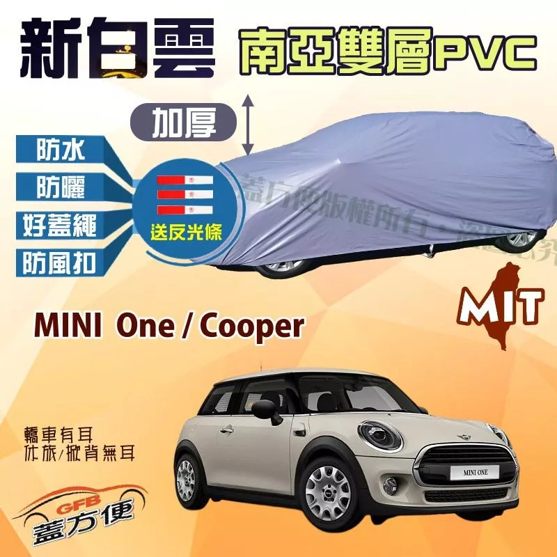 【蓋方便】新白雲（中五門）高週波100％防水台製現貨車罩《MINI》One / Cooper