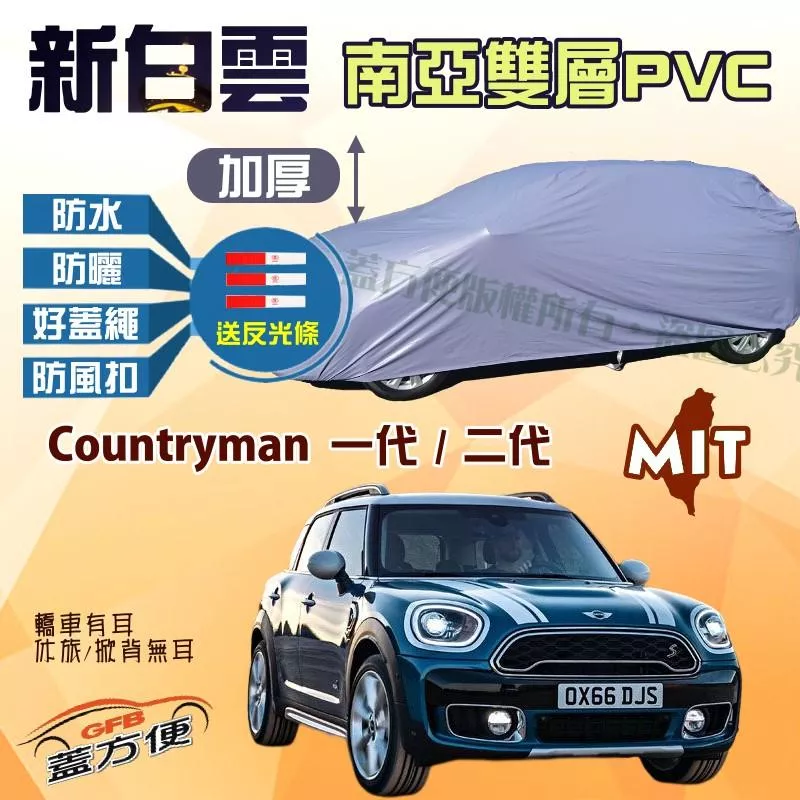 【蓋方便】新白雲（大五門）台灣製高週波防水現貨車罩《MINI》Countryman 一代 / 二代