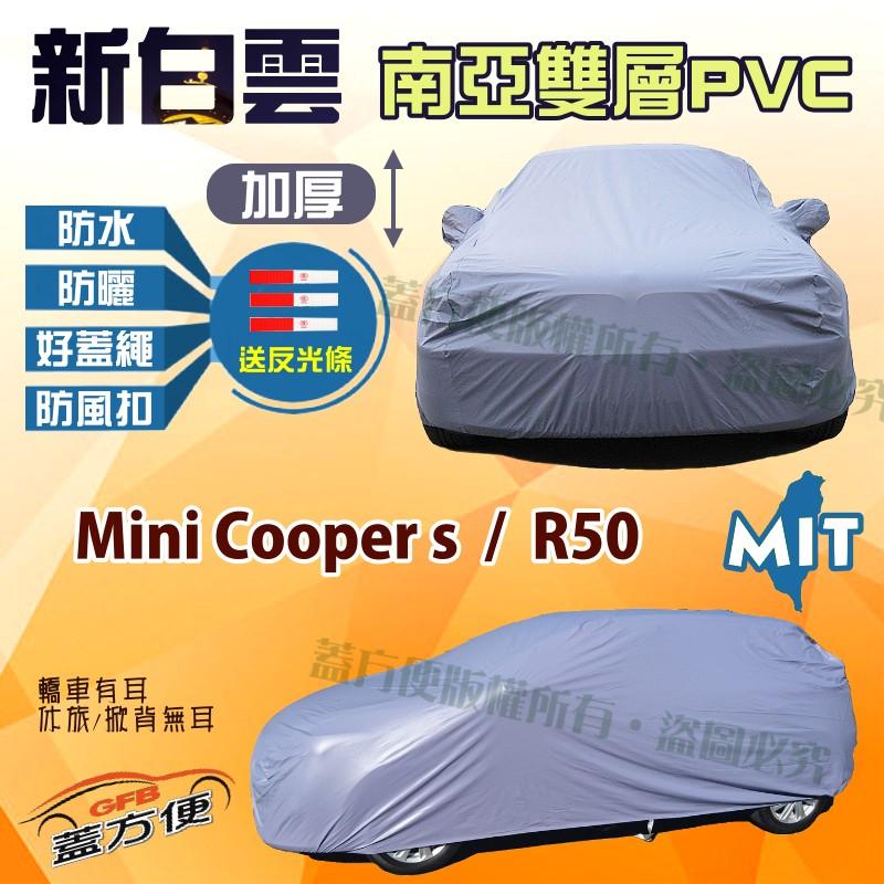 【蓋方便】新白雲（小五門）高週波雙層100％防水抗UV台灣製車罩《MINI》Mini Cooper s + R50