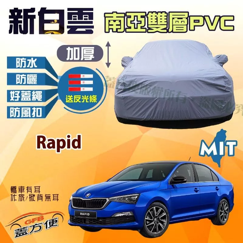 【蓋方便】新白雲（C型）好蓋繩雙層防水升級100%台製現貨車罩《Skoda》Rapid 可自取