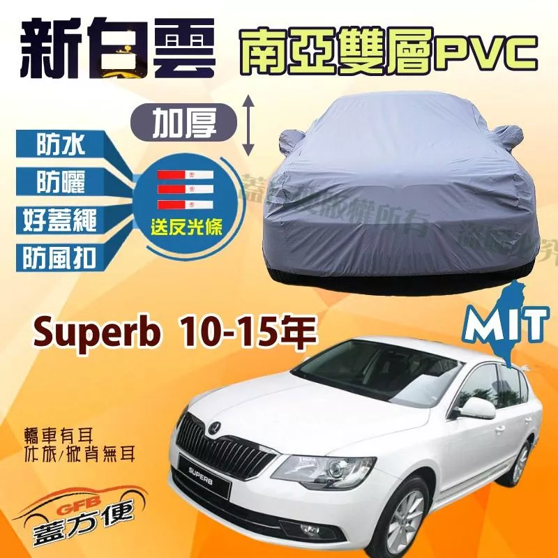 【蓋方便】新白雲（D型）南亞加強防水塵台製現貨車罩《Skoda》Superb 10-15年 可自取