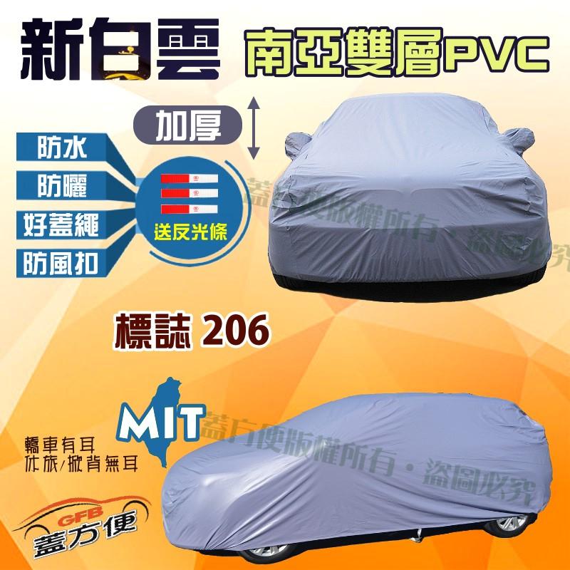 【蓋方便】新白雲（A型）高週波溶壓100％防水雙層台製車罩《標誌 PEUGEOT》206 雙門/敞篷 現貨可自取