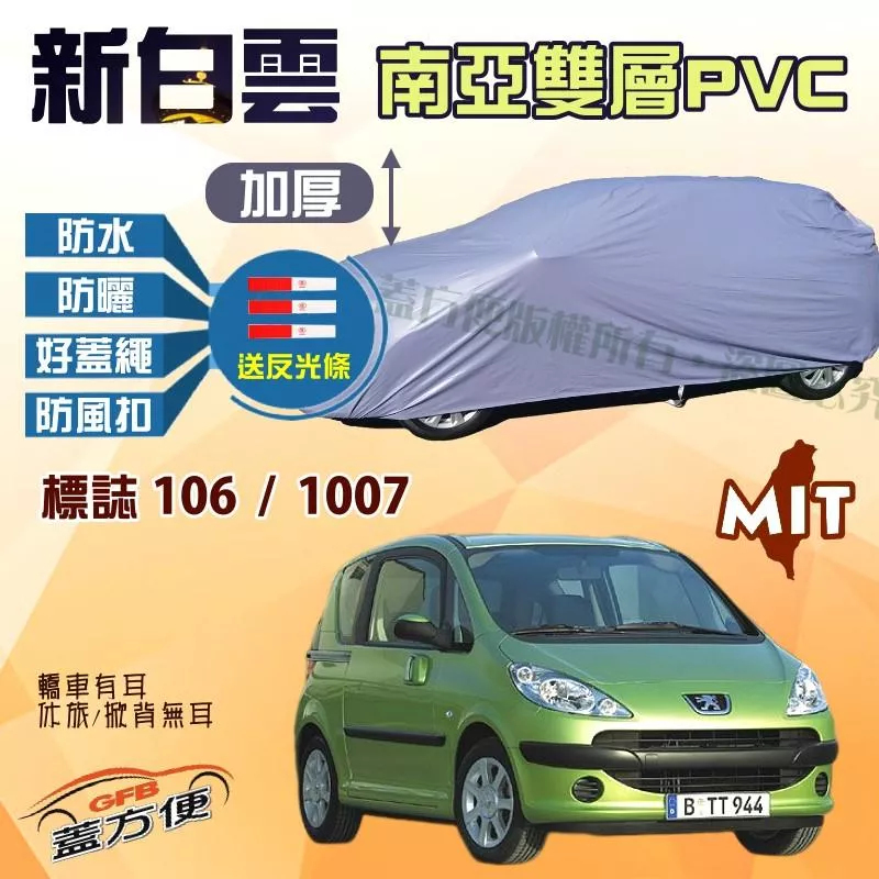 【蓋方便】新白雲（小五門）送反光條防水台製現貨車罩《標誌 Peugeot》106 + 1007 可自取