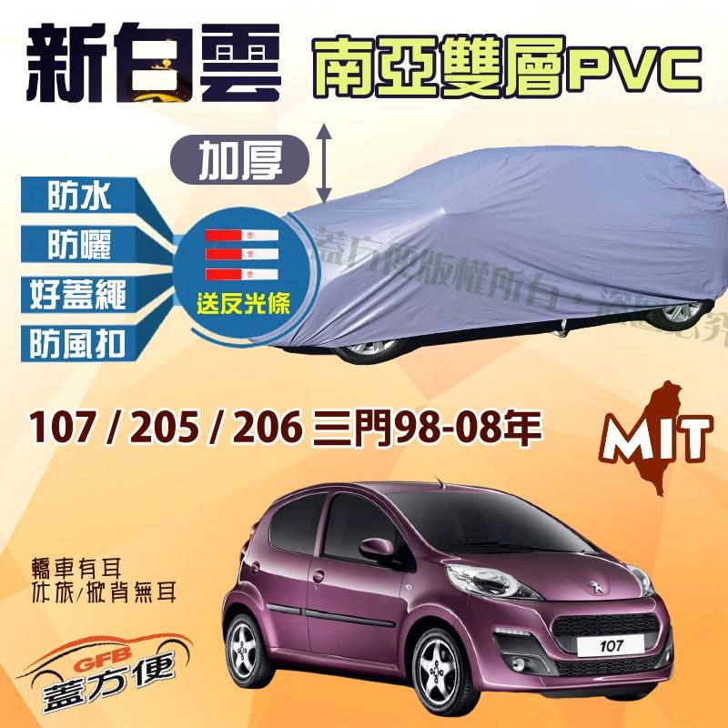 【蓋方便】新白雲（小五門）超耐晒100％防水台製現貨車罩《標誌 Peugeot》107+205+206 三門