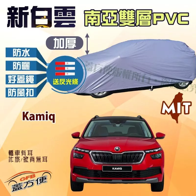 【蓋方便】新白雲（4WD-M）防曬防水南亞雙層台製現貨車罩《Skoda》Kamiq 小休旅