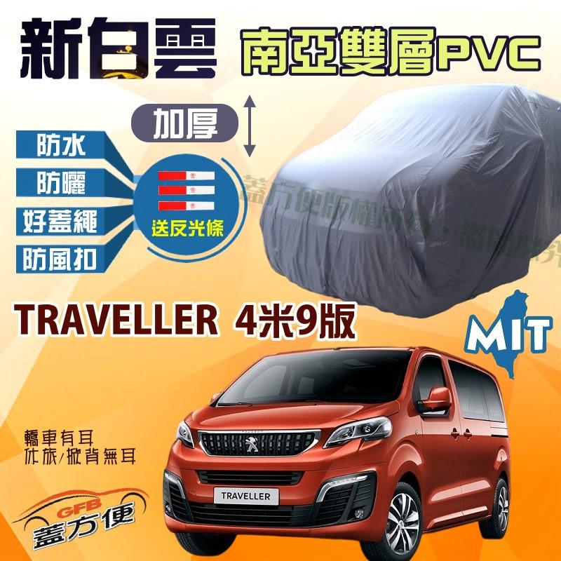 【蓋方便】新白雲（4WD-XXL 加大）防水PVC雙層車罩《標誌》TRAVELLER 廂型車 4米9版 台製現貨