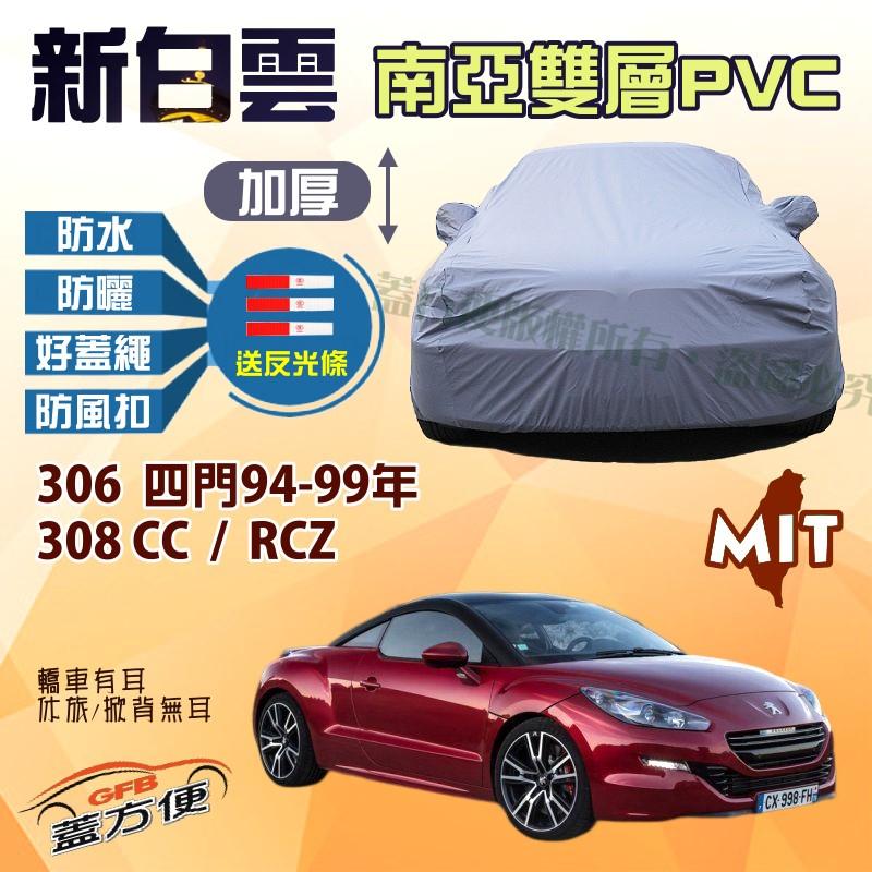 【蓋方便】新白雲（C型）抗UV南亞防水台製現貨車罩《標誌》308 CC + RCZ + 306四門94-99年