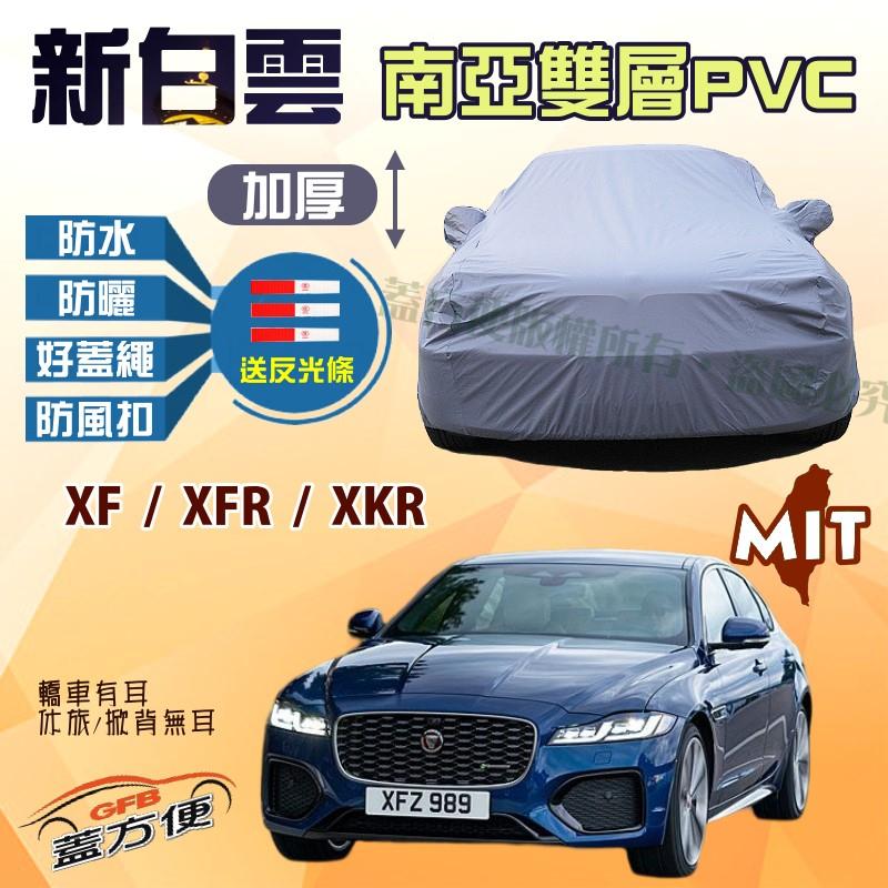 【蓋方便】新白雲（E型）長效抗UV雙層防水台製現貨車罩《積架 Jaguar》XF+XFR+XKR 可自取