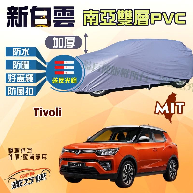 【蓋方便】新白雲（4WD-M）南亞加厚雙層防水抗UV台製車罩《雙龍》Tivoli 現貨可自取