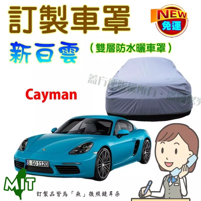 【蓋方便】新白雲（訂製版）南亞雙層防水抗UV台製車罩《保時捷》Cayman