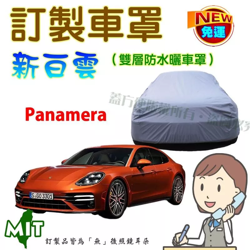 【蓋方便】新白雲（訂製版）南亞雙層防水抗UV台製車罩《保時捷》Panamera