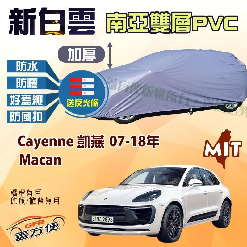 【蓋方便】新白雲（4WD-XL）護車長效抗UV防水車罩《保時捷》Macan + Cayenne凱燕 07-18年