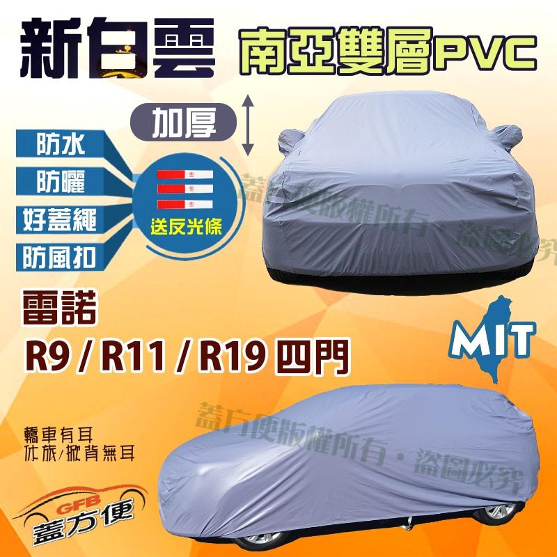 【蓋方便】新白雲（B型）長效抗UV南亞防水耐候車罩《雷諾 Renault》R9+R11+R19（四門）現貨可自取