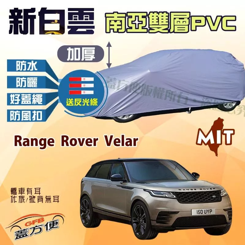 【蓋方便】新白雲（4WD-XXL）抗UV防水雙層台製現貨車罩《路華》Range Rover Velar 可自取