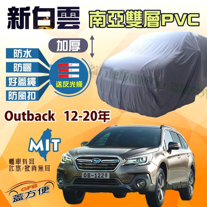 【蓋方便】新白雲（4WD-XL）台製雙層防水長效抗UV車罩《速霸陸》Outback 12-20年 現貨可自取