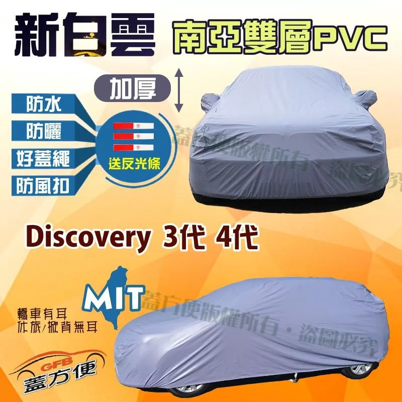 【蓋方便】新白雲（4WD-XXL加大）雙層防水抗UV台製現貨車罩《路華》Discovery 3代4代 04-16年