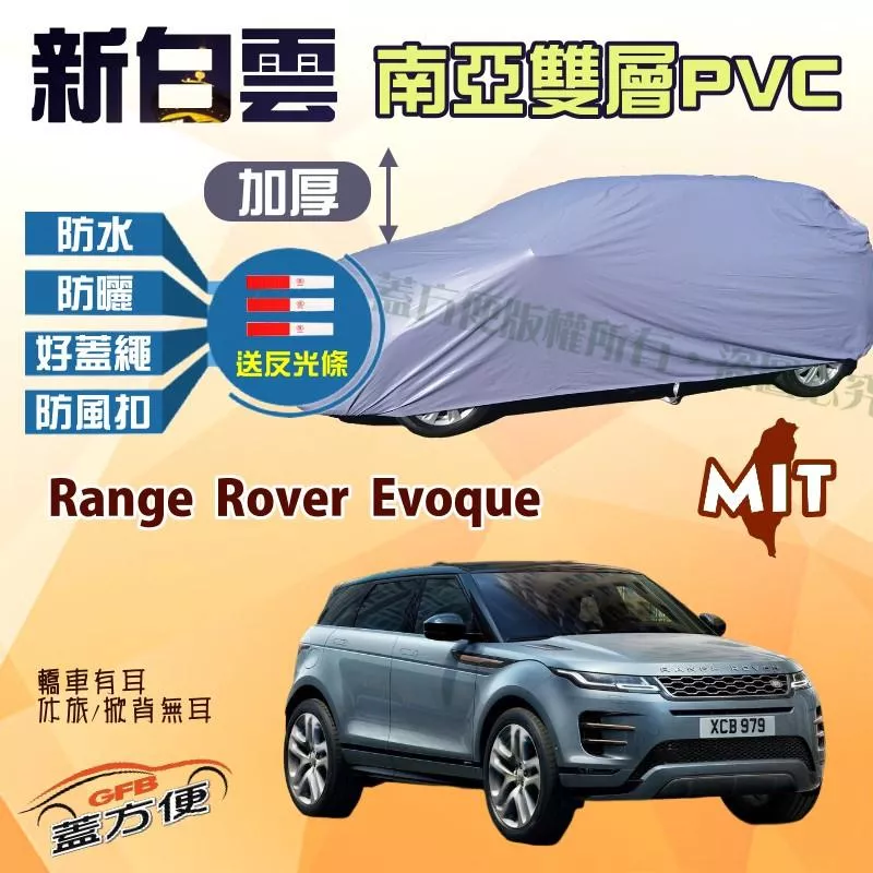 【蓋方便】新白雲（4WD-L）南亞PVC雙層抗UV防水台製現貨車罩《路華》Range Rover Evoque