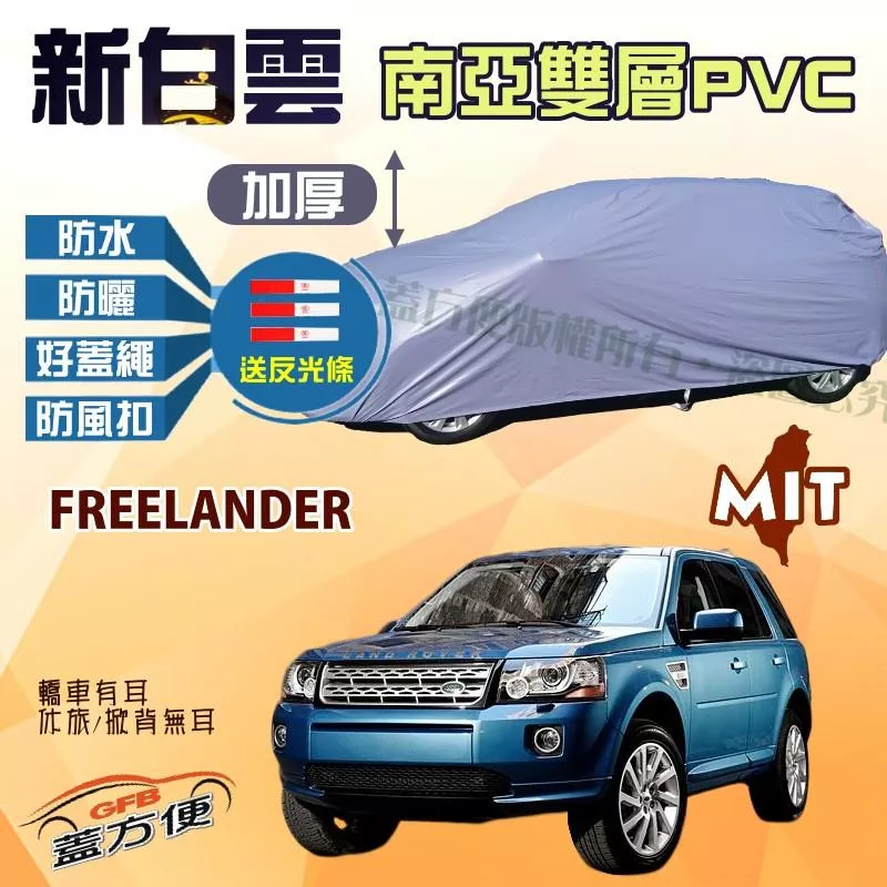 【蓋方便】新白雲（4WD-XL）南亞雙層防水加厚台製現貨車罩《路華》Defender 90 短軸