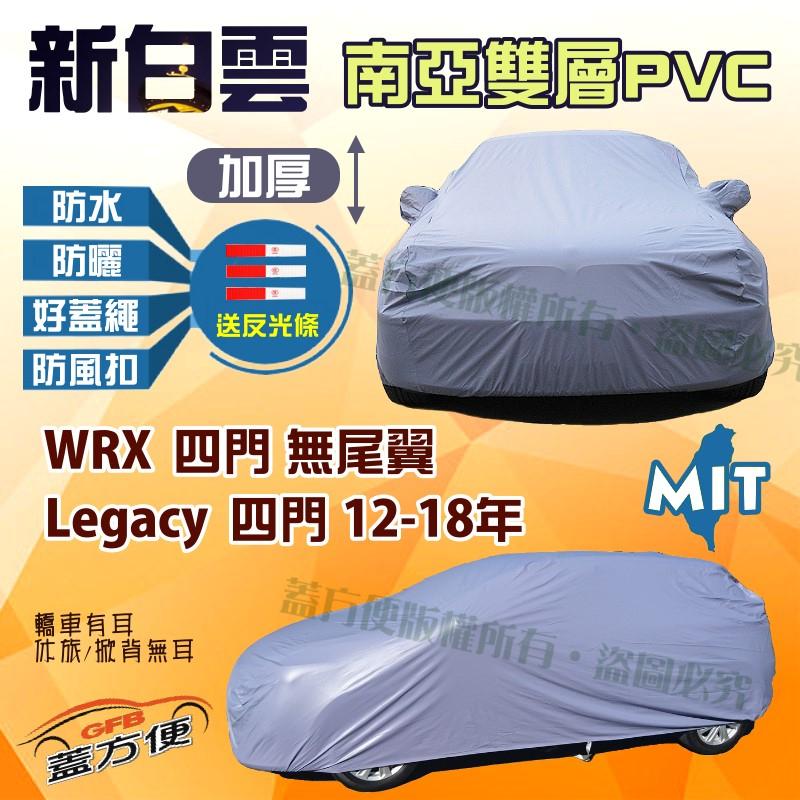 【蓋方便】新白雲（D型）南亞超防曬車罩《速霸陸 Subaru》Legacy 四門12-18年+ WRX 無尾翼四門