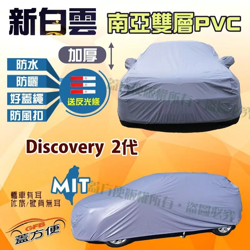 【蓋方便】新白雲（4WD-XL）雙層防水加厚台製現貨車罩《路華》Discovery 2代 可自取