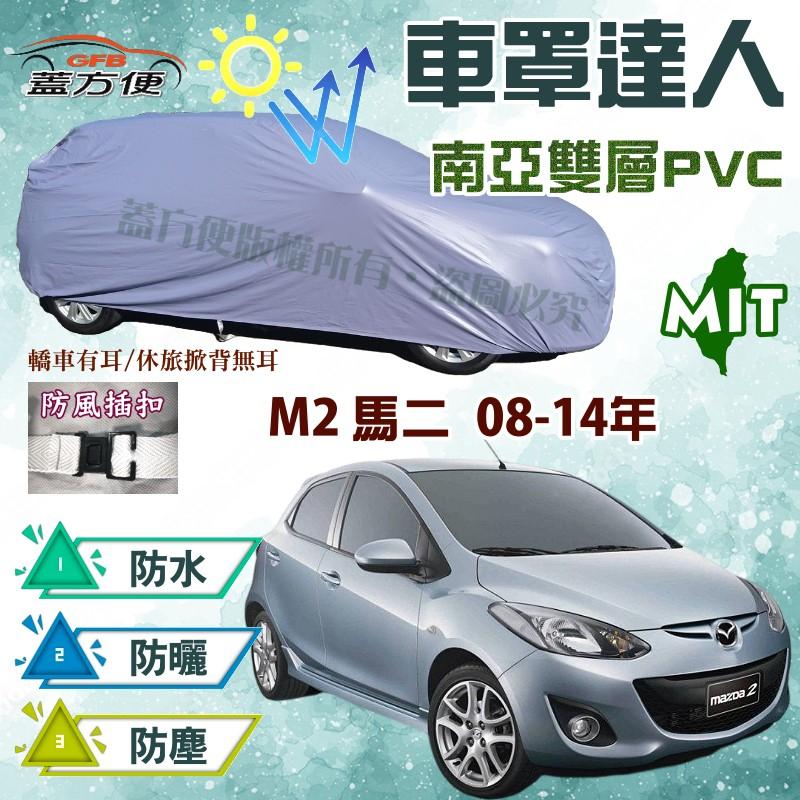 【蓋方便】車罩達人（小五門）台製雙層防水抗UV現貨《馬自達》M2 馬2 08-14年