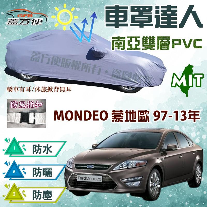 【蓋方便】車罩達人（D型）南亞PVC雙層防水抗UV台製現貨《福特》MONDEO 97-13年