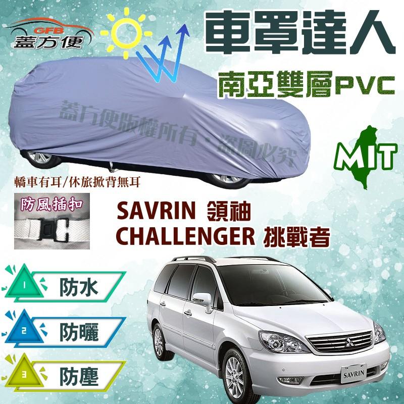 【蓋方便】車罩達人（JEEP-L）防水曬抗UV台製現貨《三菱》SAVRIN 領袖 + CHALLENGER 挑戰者