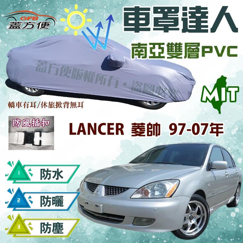 【蓋方便】車罩達人（C型）南亞PVC防水防塵防曬台製現貨《三菱》LANCER 菱帥 97-07年