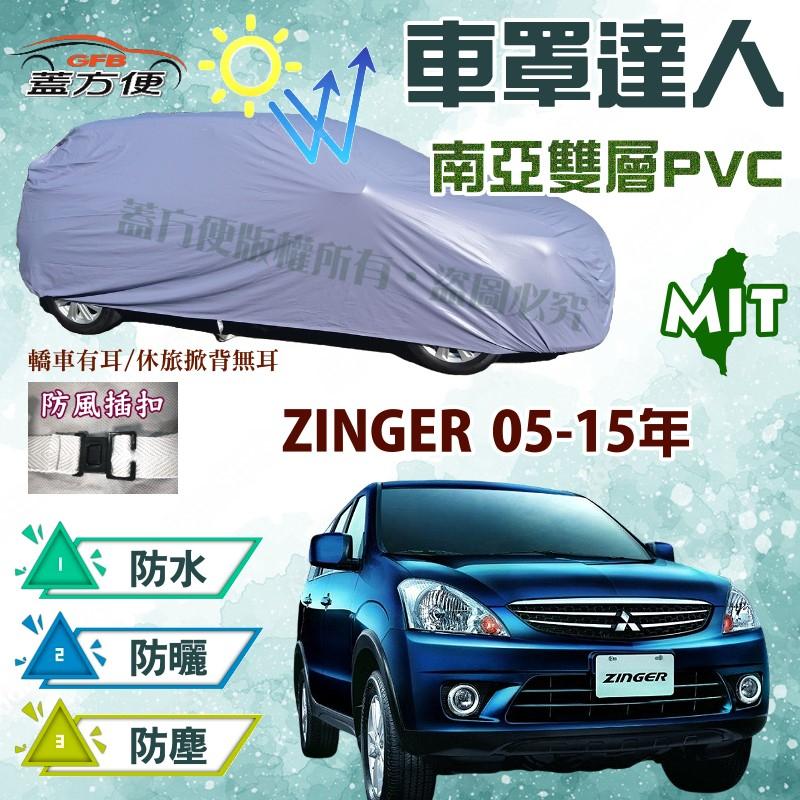 【蓋方便】車罩達人（JEEP-M）防水曬抗UV台製現貨《三菱》ZINGER 05-15年