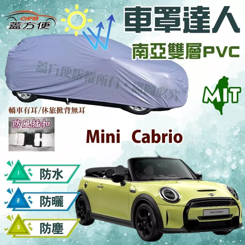 【蓋方便】車罩達人（中五門）南亞雙層平價防水型台製現貨《MINI》Cabrio 雙門敞篷車4人