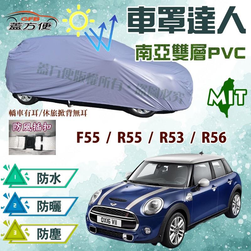 【蓋方便】車罩達人（中五門）防水平價款台製現貨《MINI》F55 / R55 / R53 / R56