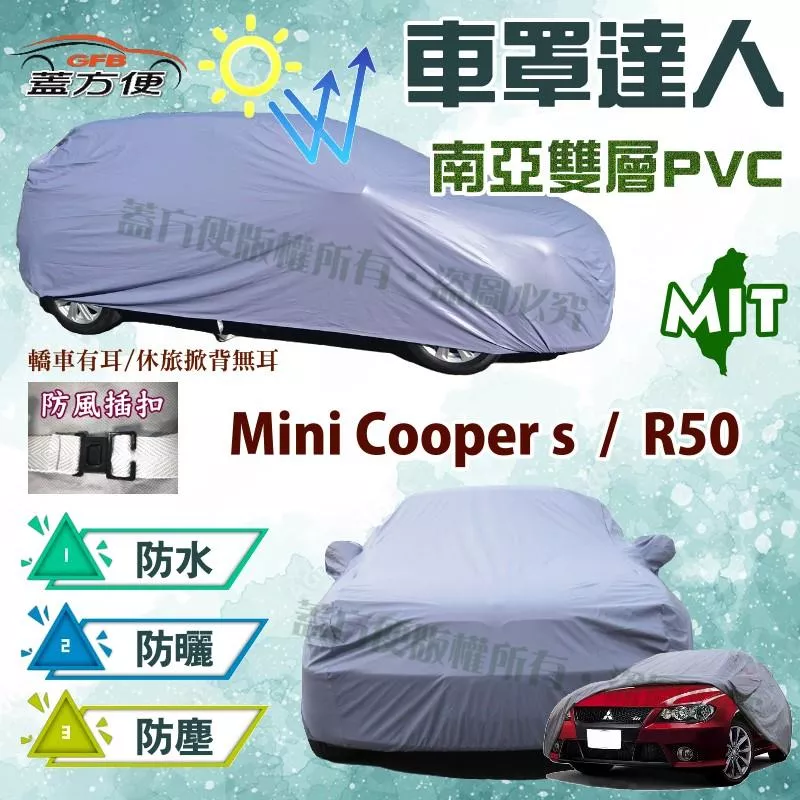 【蓋方便】車罩達人（小五門）南亞雙層透氣防水款台製現貨可自取《MINI》Mini Cooper s + R50