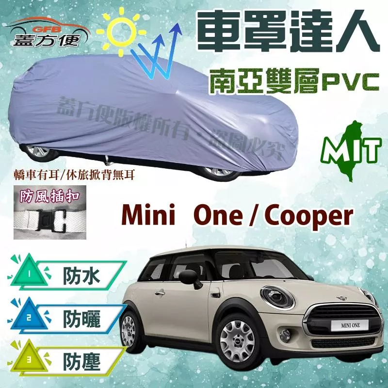 【蓋方便】車罩達人（中五門）南亞雙層平價防水型台製現貨《MINI》One / Cooper