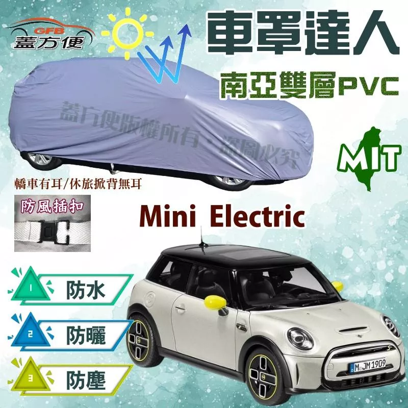 【蓋方便】車罩達人（中五門）防水平價款台灣製現貨《MINI》Mini Electric 電動車 可自取