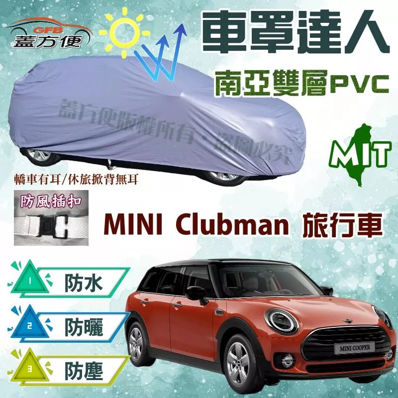 【蓋方便】車罩達人（大五門）抗烈陽防水防盜台製現貨《MINI》Clubman  五門旅行車