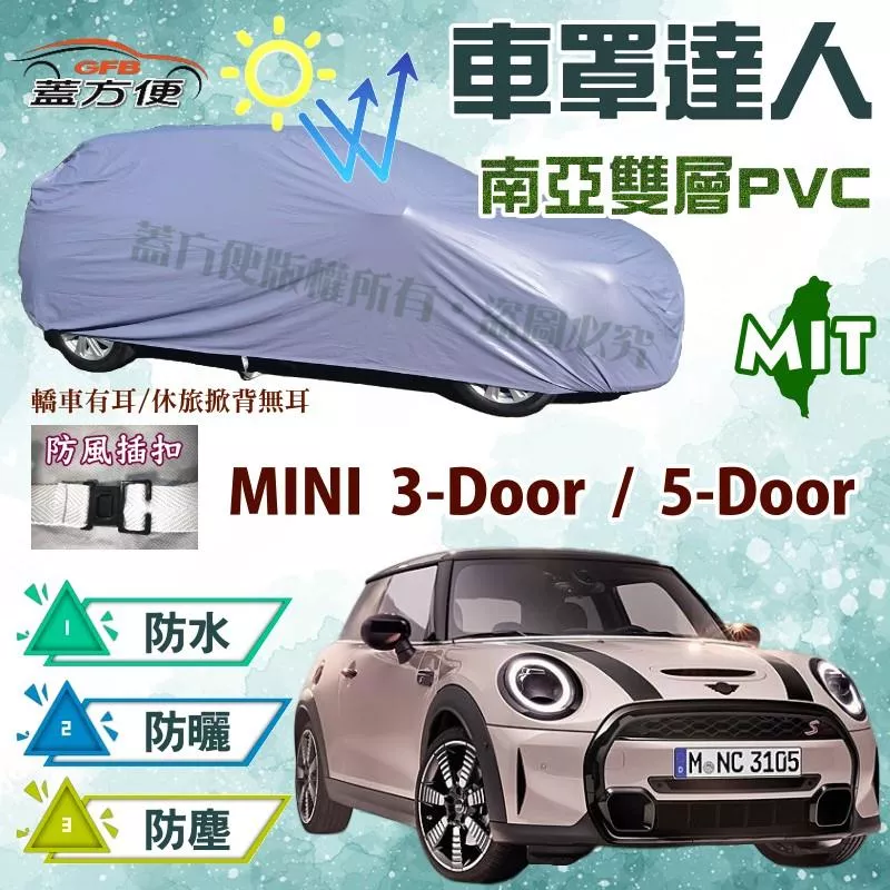 【蓋方便】車罩達人（中五門）南亞雙層平價防水型台製現貨《MINI》3-Door + 5-Door