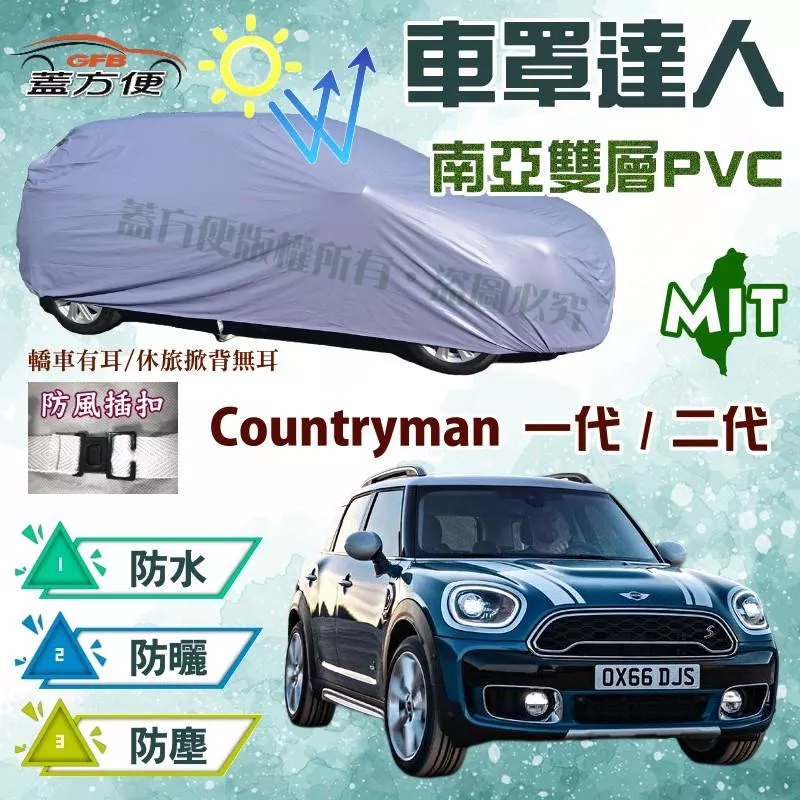 【蓋方便】車罩達人（大五門）抗烈陽防水防盜台製現貨《MINI》Countryman 一代 / 二代