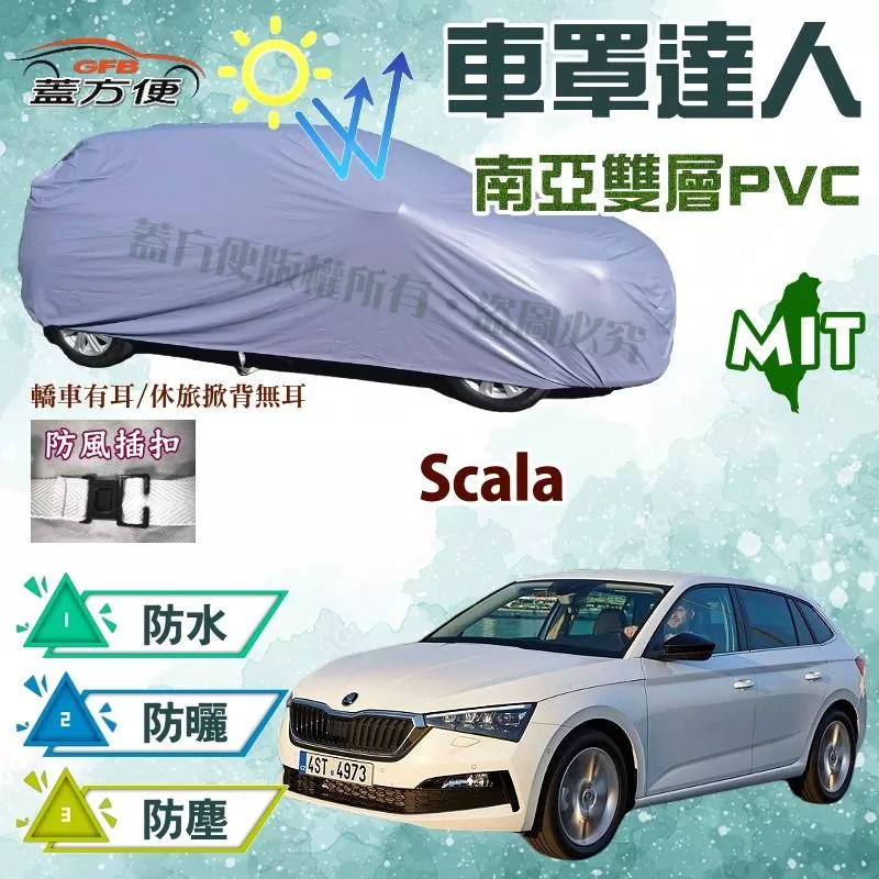 【蓋方便】車罩達人（大五門）抗UV防水塵防刮台製現貨《Skoda》Scala 掀背車 可自取