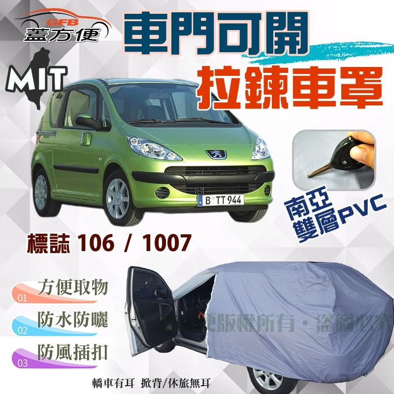 【蓋方便】側開拉鍊（小五門）方便取物台製防水現貨車罩《標誌 Peugeot》106 + 1007 可自取