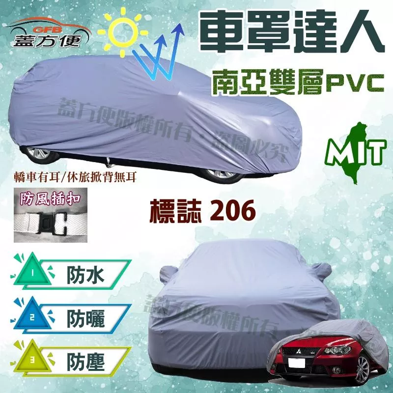 【蓋方便】車罩達人（A型）台製南亞PVC雙層貼合不織布現貨《標誌 Peugeot》206 雙門/敞篷