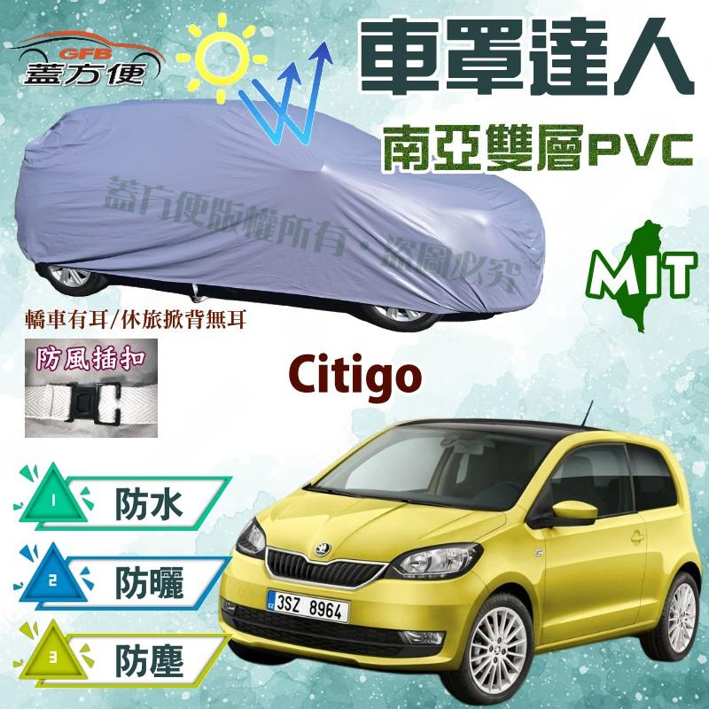 【蓋方便】車罩達人（小五門）MIT雙層貼合不織布防水抗UV《Skoda》Citigo 五門掀背 現貨可自取