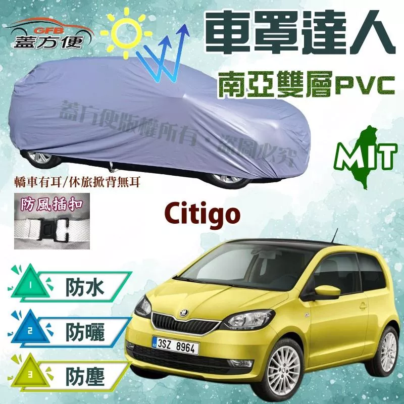 【蓋方便】車罩達人（小五門）MIT雙層貼合不織布防水抗UV《Skoda》Citigo 五門掀背 現貨可自取