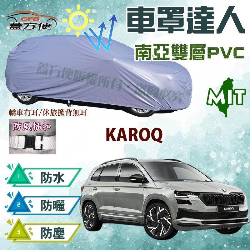 【蓋方便】車罩達人（JEEP-M）南亞雙層防水曬台製現貨可自取《Skoda》KAROQ 運動休旅