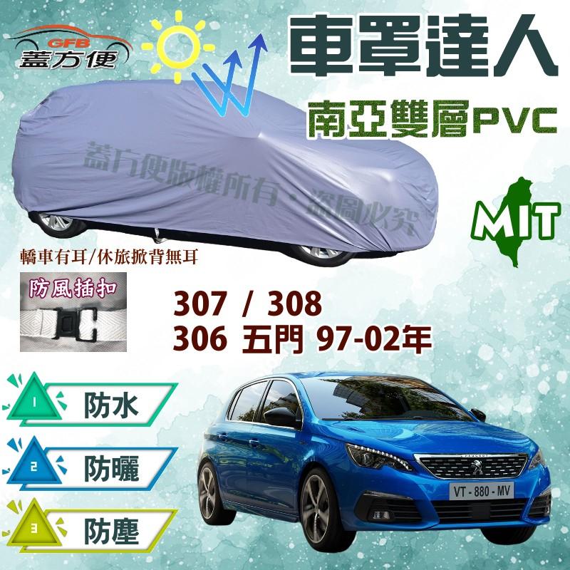 【蓋方便】車罩達人（大五門）台製現貨南亞雙層防水《標誌 Peugeot》307+308+306 五門 97-02年