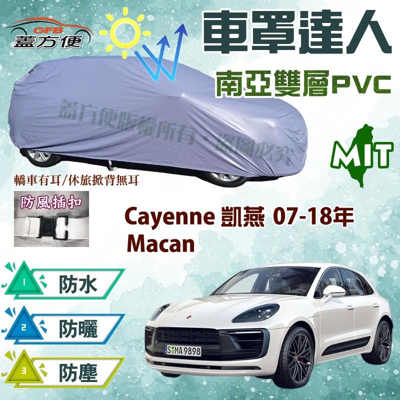 【蓋方便】車罩達人（JEEP-L）MIT品質防水抗UV《保時捷》Macan+ Cayenne 凱燕 07-18年